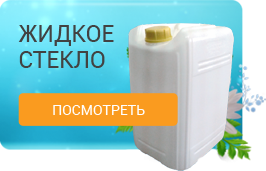 Жидкое стекло