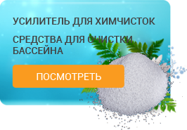 Усилители для химчисток / Средства для очистки бассейна